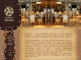 Ресторан Тавро- просмотр меню, поиск по карте Уфы - Башкортостан, Уфа