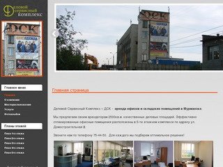 Деловой Сервисный Комплекс – ДСК -  аренда офисов и складских помещений в Мурманске