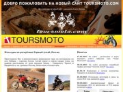 ТурсМото, мототуризм,  мототуры и офф-роуд туры по Горному Алтаю на эндуро мотоциклах