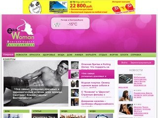 Женский сайт Екатеринбурга - EkaWoman.ru