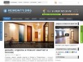 Remonty.org - тут ремонт, отделка, дизайн квартир, домов и коттеджей!