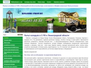 Сайт компании, занимающейся строительством колодцев и скважин в С-Петербурге Ленинградской области.