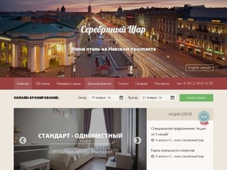Мини-отель на Невском проспекте - отель Серебряный Шар