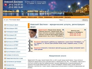 Юридическая фирма Невский Бастион - регистрация фирм, регистрация юридических лиц