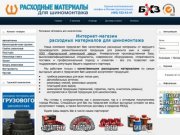 Расходные материалы для шиномонтажа - Интернет-магазин