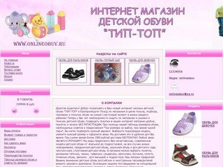 | onlineobuv.ru | Интернет магазин детской обуви 