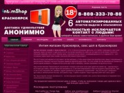 Интим магазин Красноярск, секс шоп - Krasnoyarsk-Intim.ru - Красноярск