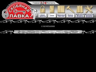 "Скобяная лавка" (Торговая сеть «Скобяная лавка» представлена в городах: Архангельск, Северодвинск, Новодвинск)