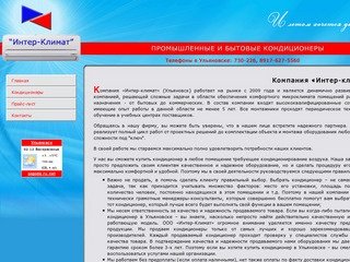 КОНДИЦИОНЕРЫ В УЛЬЯНОВСКЕ - Компания «Интер-климат»