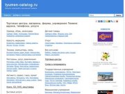 Магазины Тюмени: адреса и телефоны, рубрикатор организаций и новости.