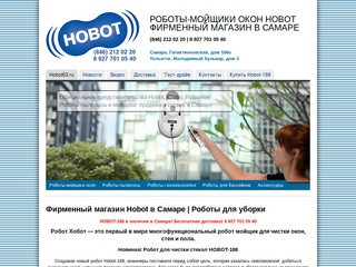 Роботы-мойщики окон Hobot Фирменный магазин в Самаре