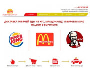 Доставка на дом еды из Макдональдса, KFC и Burger King в Воронеже!