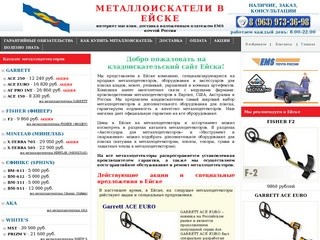 Металлоискатели в Ейске купить продажа металлоискатель цена металлодетекторы