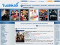 Tushkan.NET - смотреть фильмы онлайн бесплатно в хорошем качестве на Tushkan.NET