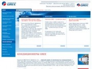 Кондиционеры GREE - Компания "Технобум" - официальный дилер GREE в г. Сальск