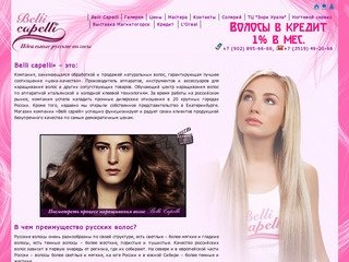 Наращивание волос в Магнитогорске - Belli Capelli