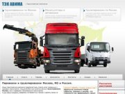 ☎Транспортные перевозки, перевозка грузов по Москве и России