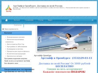 Артлайф оренбург  (3532)29-03-13,представительство в Оренбурге