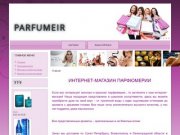 Интернет магазин парфюмерии по низким ценам в Санкт-Петербурге и Ленинградской области