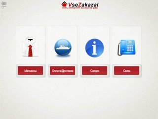 VseZakazal (Все заказал)- сеть интернет магазинов в городе Уфа.