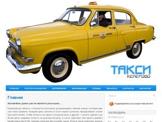 Кемеровское такси