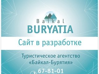 Байкал-Бурятия — Сайт находится в разработке