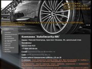 Autosecurity-nn.ru Продажа и установка автосигнализаций и доп.оборудования в Нижнем Новгороде