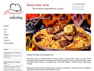 Banquet Catering - организация и проведение выездных банкетов класса «люкс»