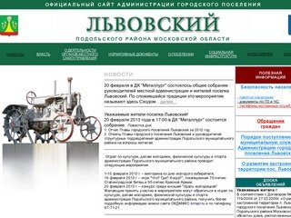 Львовский муниципальное городское поселение Подольского района Московской 
области