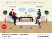 IT Аутсорсинг в Казани - компьютерная помощь