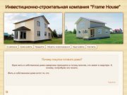 Инвестиционно-строительная компания "Frame House" 