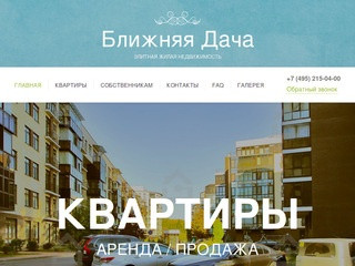 Жилой комплекс Ближняя Дача в Москве, продажа квартир: купить апартаменты в ЖК Ближняя Дача