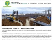 Строительные услуги в Тамбове и Тамбовской области – строительная компания "ТамбовСпецСтрой"