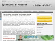 Заказать, купить курсовые, дипломные, контрольные работы, рефераты и диссертации в Казани