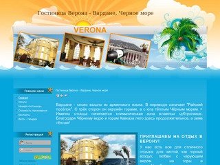 Гостиница Верона - Вардане, Черное море