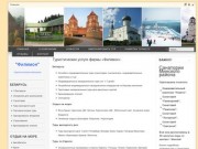 ЧП Филимон - туристические услуги, въездной туризм в Беларусь