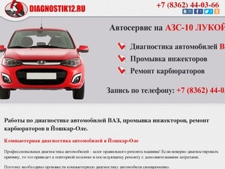 Диагностика автомобилей ВАЗ, промывка инжекторов, ремонт карбюраторов в Йошкар-Оле