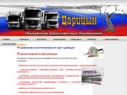 Волгоград, Некоммерческое партнерство, автоперевозки, грузы, Царицын
