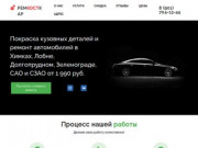 Remkostcar.ru — кузовной ремонт любой сложности в Химках и Лобне 