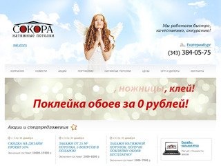 Натяжные потолки в Екатеринбурге, низкие цены. А обои поклеим бесплатно! | Сокора