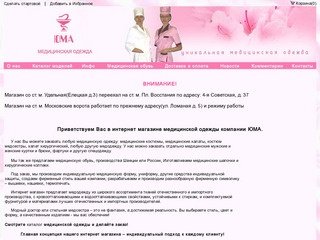 Юма - уникальная медицинская одежда: женские и мужские халаты, костюмы, брюки. Санкт-Петербург