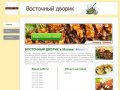 Восточный дворик - доставка еды Москва