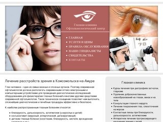 Лечение зрения в Комсомольске-на-Амуре