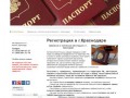 Временная и постоянная регистрация в Краснодаре - Регистрация в Краснодаре