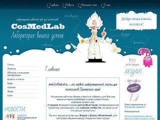 Первый информационно-новостной сайт для косметологов Приморского края
