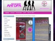 Магазин женской обуви в Гродно - Ангора.