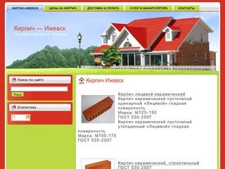 Кирпич — Ижевск