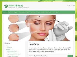 NaturalBeauty – Профессиональная косметика Екатеринбург