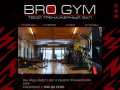 BRO GYM ‒ ТВОЙ ТРЕНАЖЁРНЫЙ ЗАЛ!