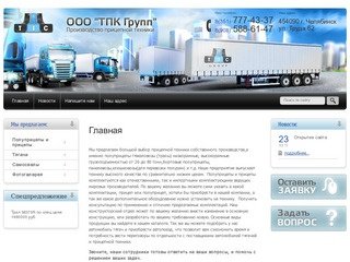 Автопоезд Прицепная техника Полуприцепы и прицепы ООО ТПК Групп г. Челябинск